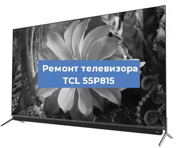 Замена светодиодной подсветки на телевизоре TCL 55P815 в Нижнем Новгороде